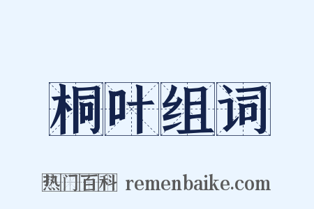 桐叶组词是什么意思的图片